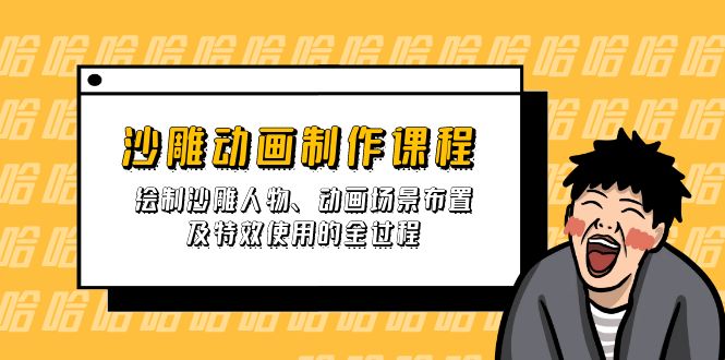 沙雕动画制作课程：绘制沙雕人物、动画场景布置及特效使用的全过程-知新学吧