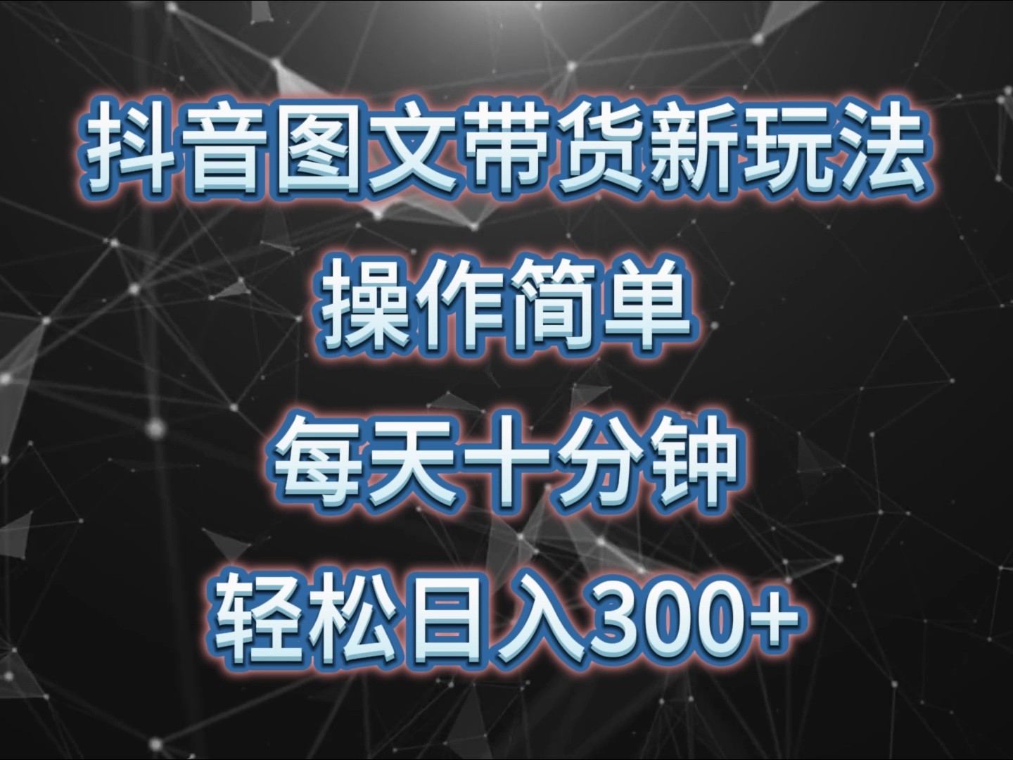 抖音图文带货新玩法， 操作简单，每天十分钟，轻松日入300+，可矩阵操作-知新学吧
