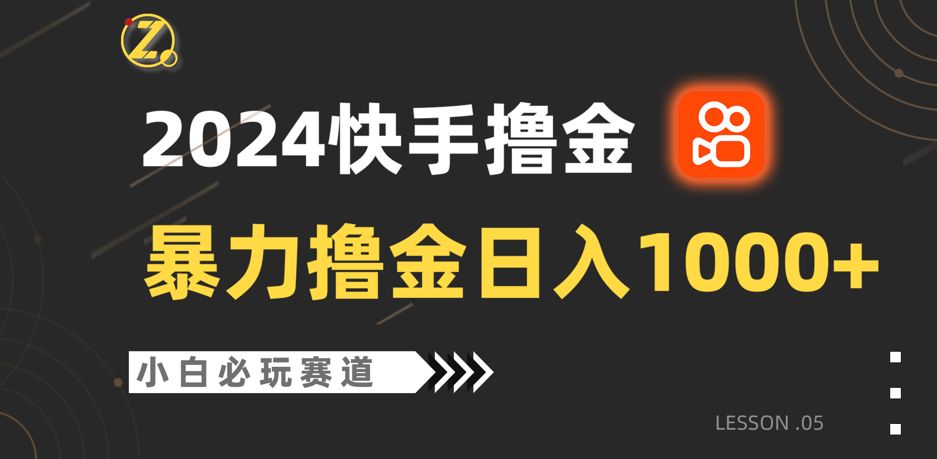 快手暴力撸金日入1000+，小白批量操作必玩赛道，从0到1赚收益教程！-知新学吧