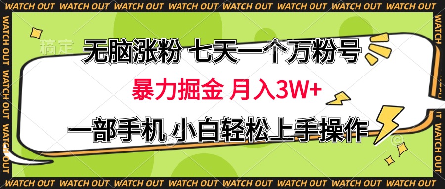无脑涨粉 七天一个万粉号 暴力掘金 月入三万+，一部手机小白轻松上手操作-知新学吧