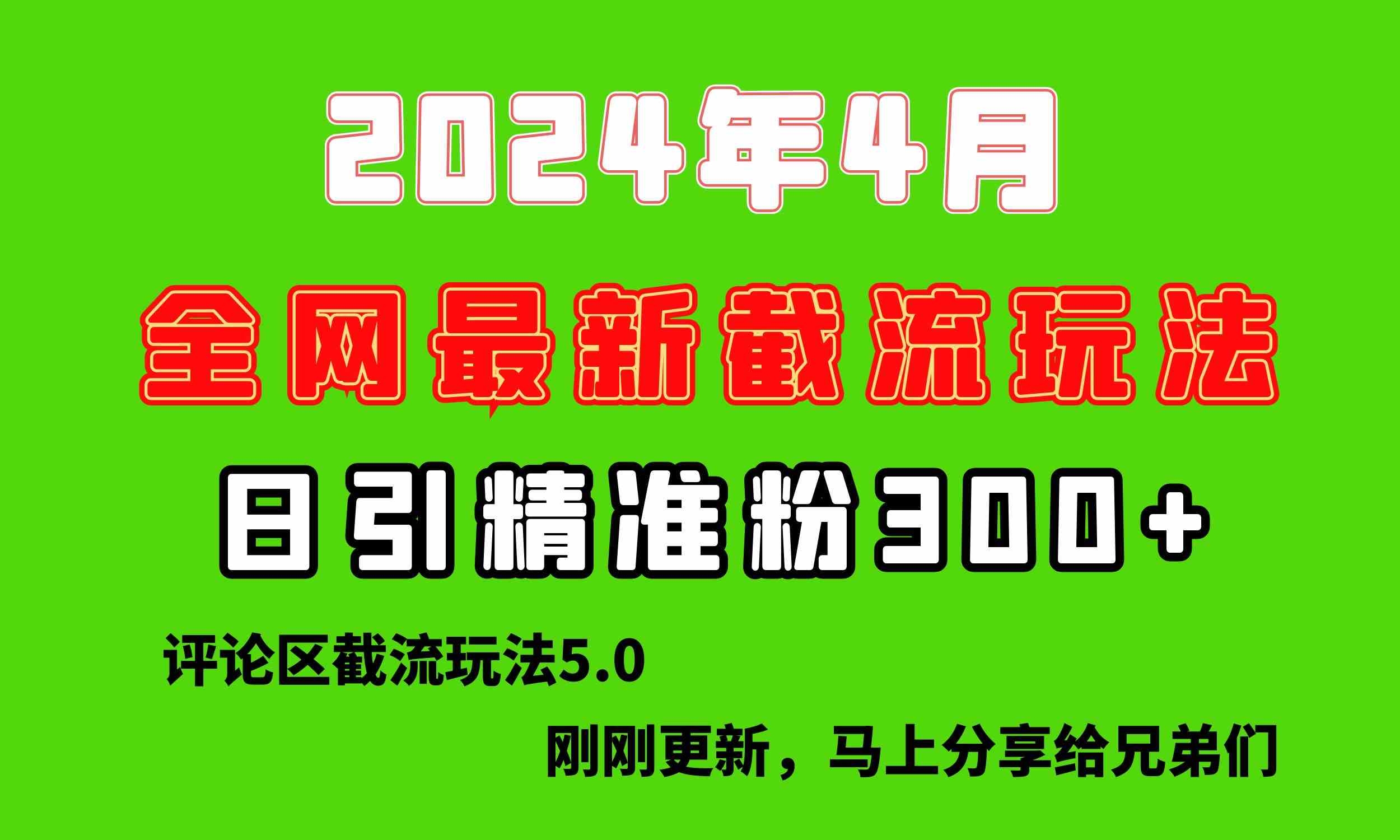 （10179期）刚刚研究的最新评论区截留玩法，日引流突破300+，颠覆以往垃圾玩法，比…-知新学吧