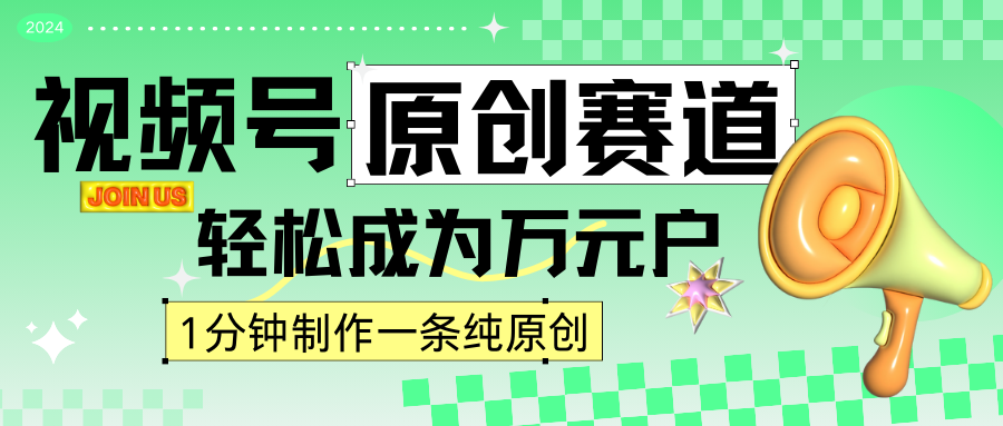 2024视频号最新原创赛道，1分钟一条原创作品，日入4位数轻轻松松-知新学吧