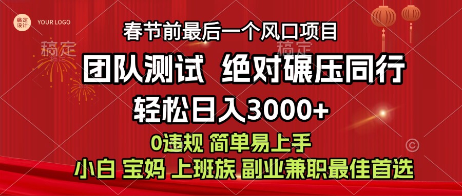 7天赚了1w，年前可以翻身的项目，长久稳定 当天上手 过波肥年-知新学吧