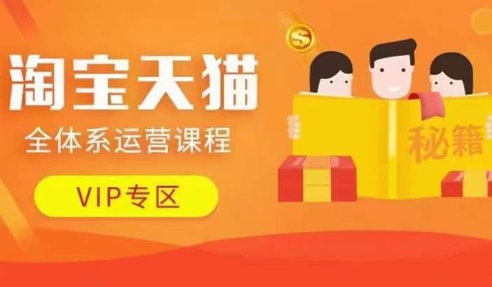 淘宝天猫全体系运营课程【9月24更新】，店铺全系运营、动销玩法、擦边球玩法等等-知新学吧