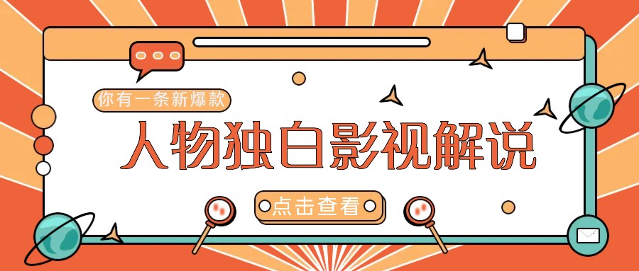 最新人物志独白影视解说视频玩法，利用AI技术新手也能轻松开启创业新篇章-知新学吧
