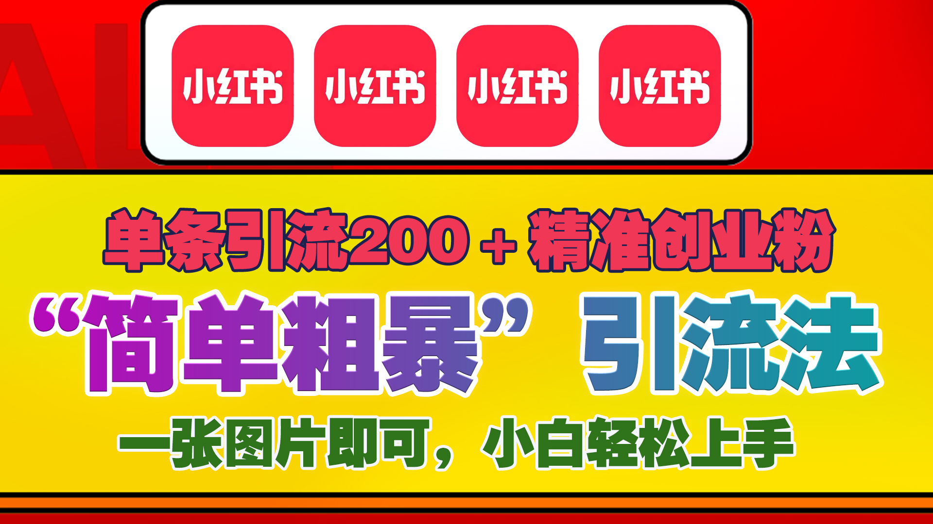 12底最新小红书单日引流200+创业粉，“简单粗暴”引流法，一张图片即可操作，小白轻松上手，私信根本回不完-知新学吧