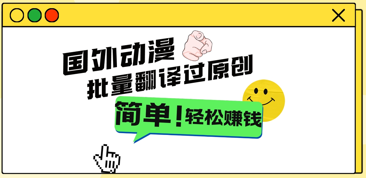 2024国外动漫解说项目，无需经验，批量翻译过原创，轻松赚钱-知新学吧