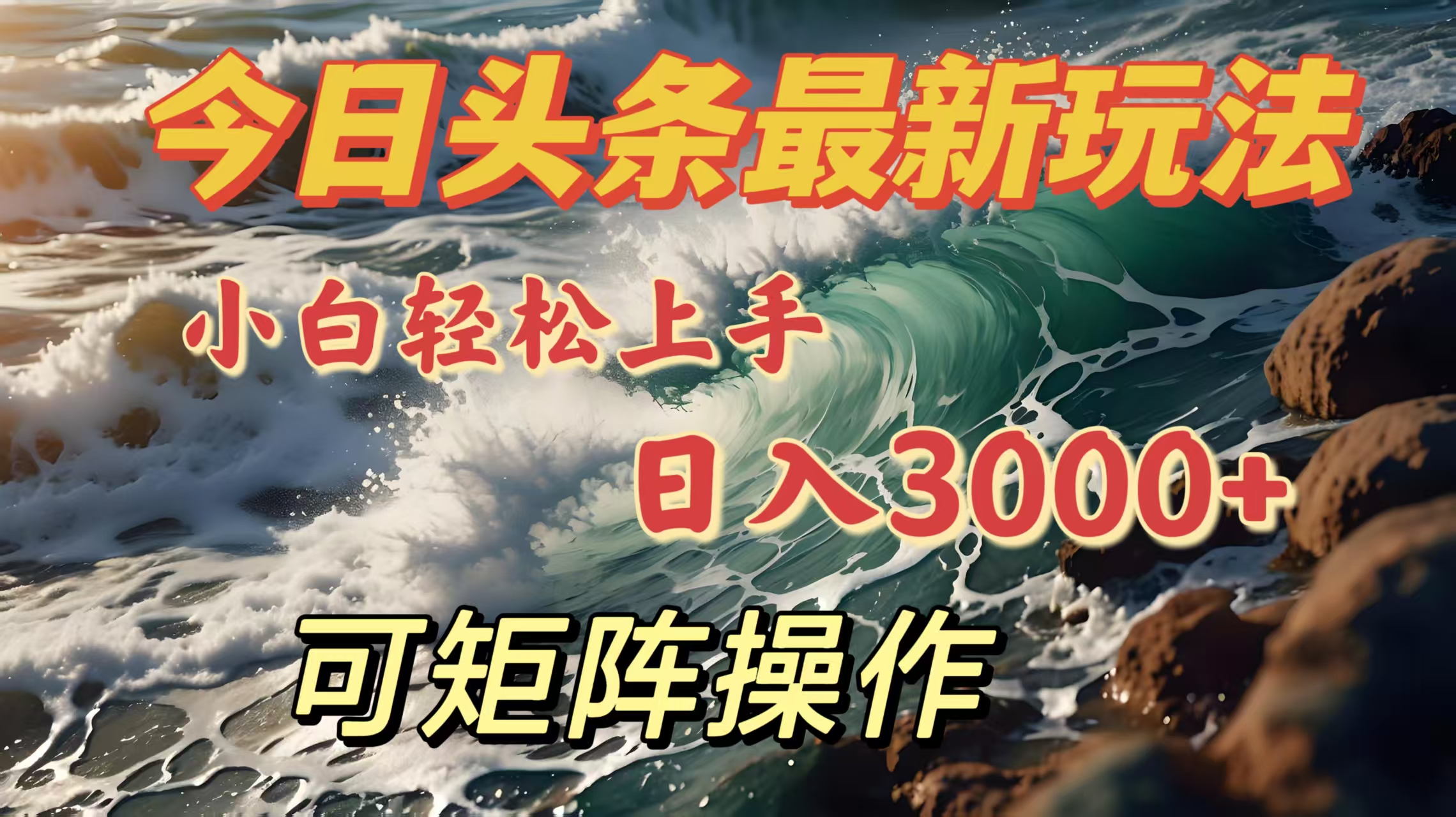 今日头条最新玩法，小白轻松上手，日入3000＋，可矩阵操作-知新学吧