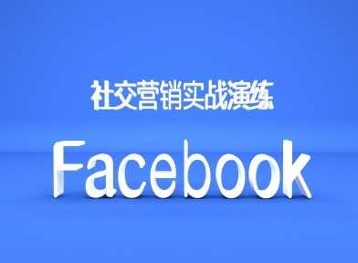 Facebook社交营销实战演练，外贸人绝对不能错过的营销推广平台-知新学吧