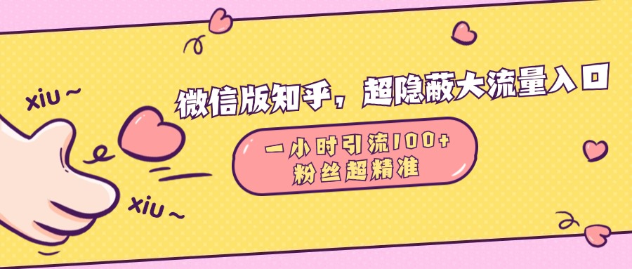 微信版知乎，超隐蔽流量入口，一小时引流100人，粉丝质量超高-知新学吧