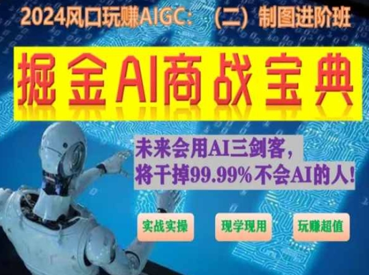 掘金AI商战宝典进阶班：如何用AI绘画设计(实战实操 现学现用 玩赚超值)-知新学吧