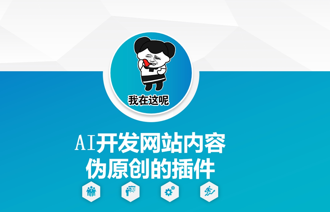 AI开发网站内容伪原创的插件，从零开始手把手教学-知新学吧