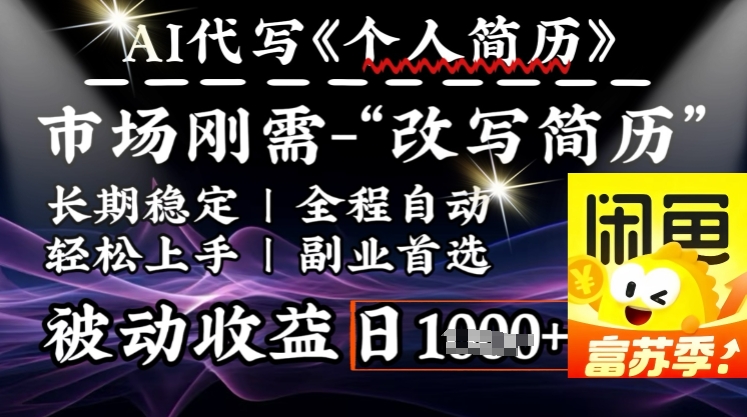 史诗级，AI全自动优化简历，一分钟完成交付，结合人人刚需，轻松日入多张-知新学吧