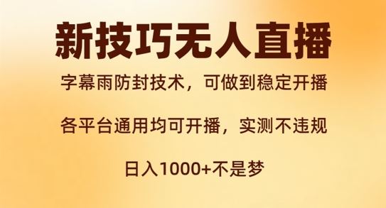 新字幕雨防封技术，无人直播再出新技巧，可做到稳定开播，西游记互动玩法，实测不违规【揭秘】-知新学吧