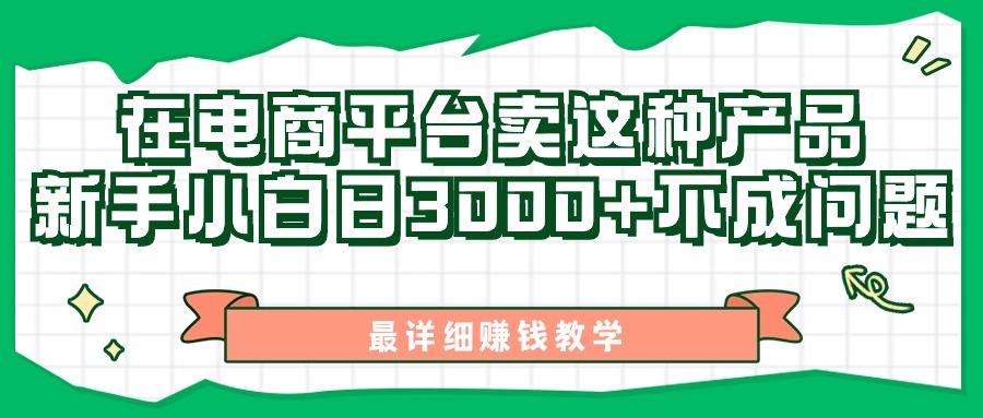 最新在电商平台发布这种产品，新手小白日入3000+不成问题，最详细赚钱教学-知新学吧