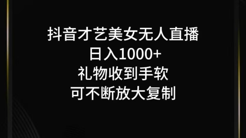 抖音无人直播日入1000+，项目最新玩法-知新学吧