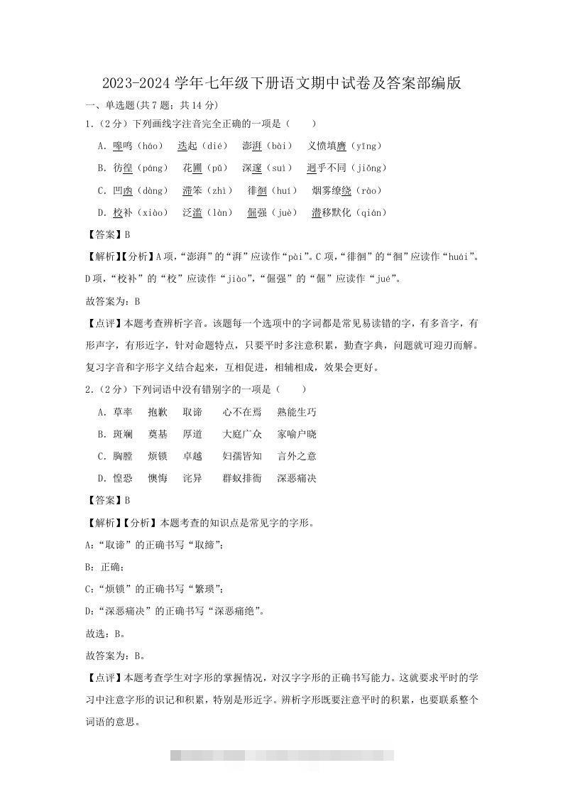2023-2024学年七年级下册语文期中试卷及答案部编版(Word版)-知新学吧