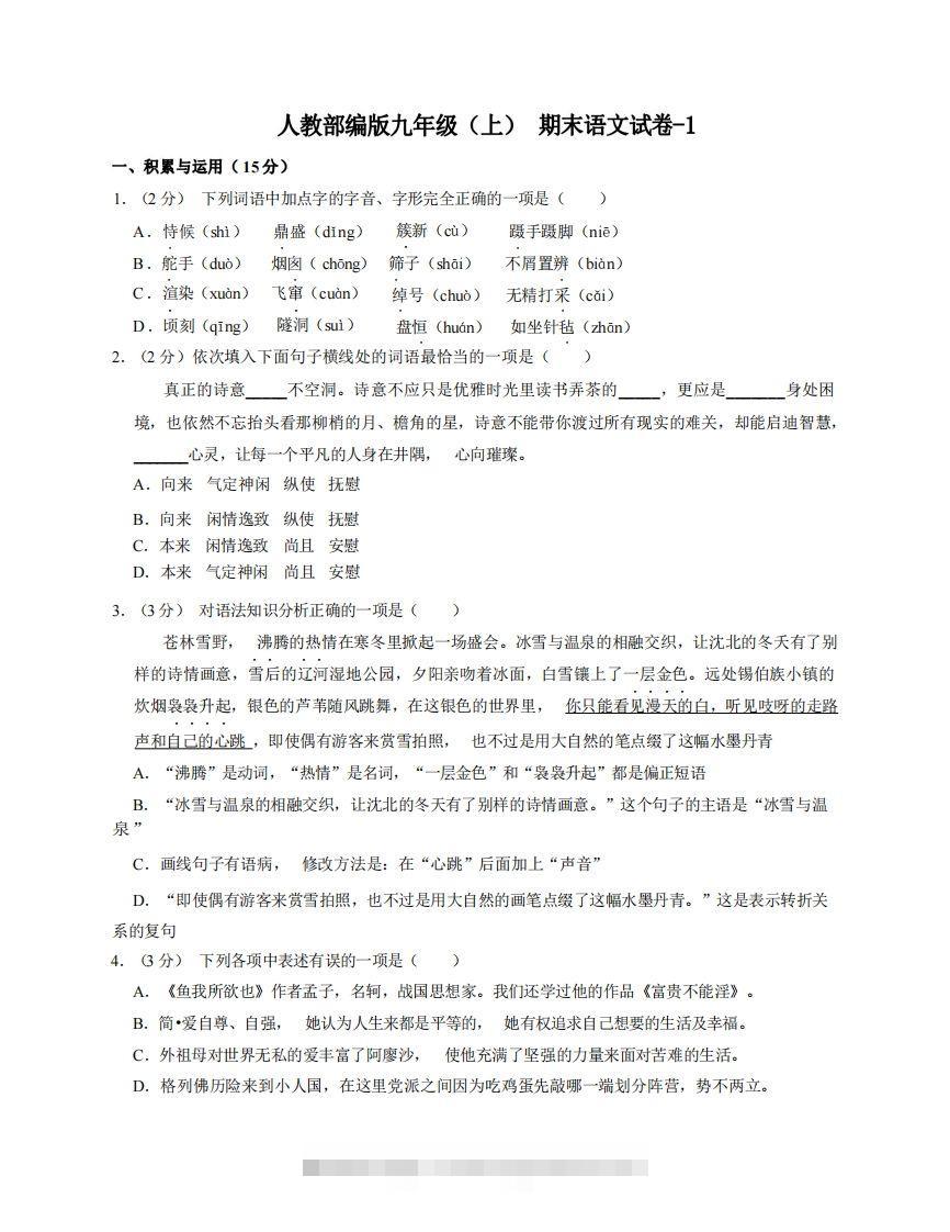 九年级（上）语文期末试卷5-1卷人教部编版-知新学吧