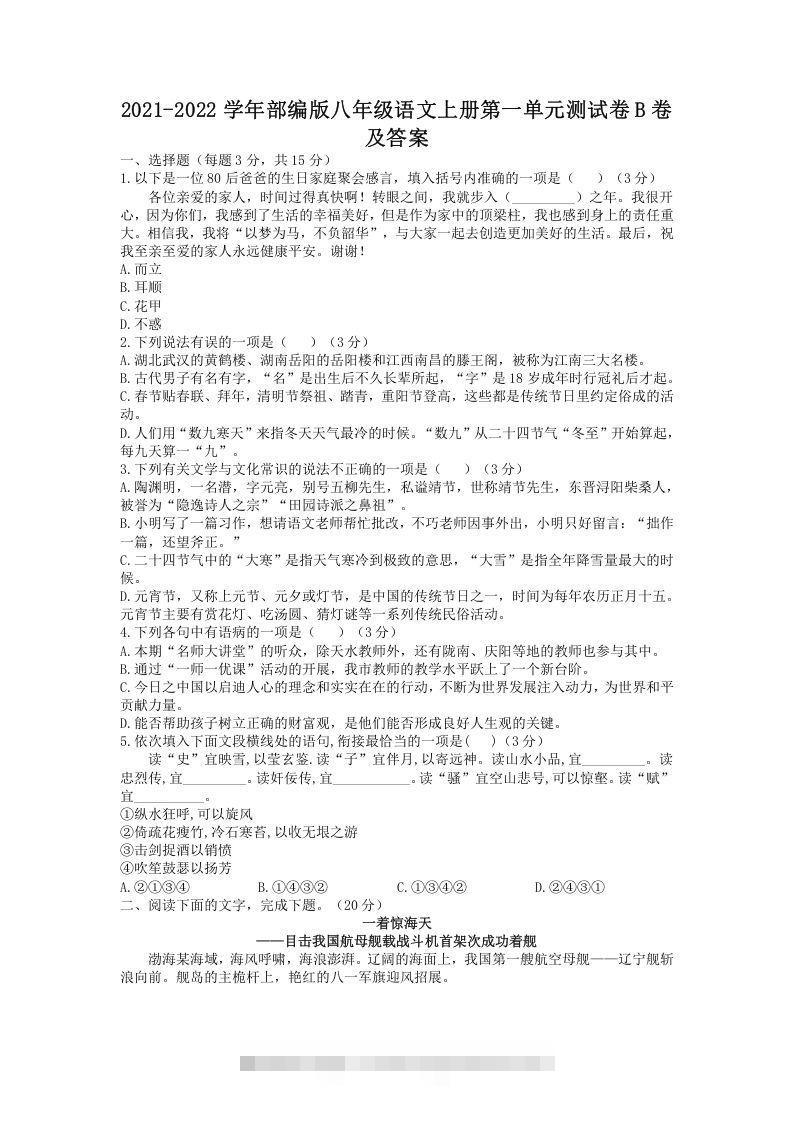 2021-2022学年部编版八年级语文上册第一单元测试卷B卷及答案(Word版)-知新学吧