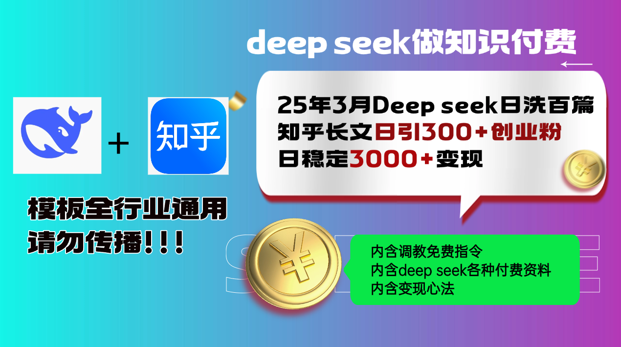 25年3月最新Deep seek日洗百篇知乎长文日引300+创业粉，日稳定3000+变…-知新学吧