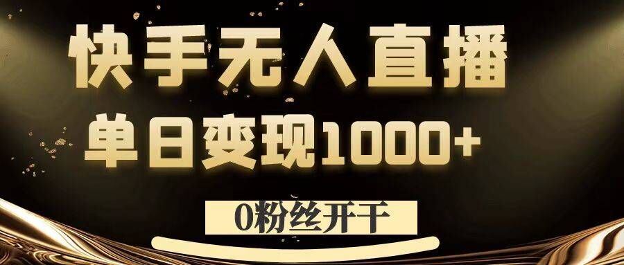 0粉丝开干，快手无人直播，单日变现1k+【揭秘】-知新学吧