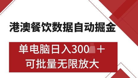 港澳数据全自动掘金，单电脑日入5张，可矩阵批量无限操作【仅揭秘】-知新学吧