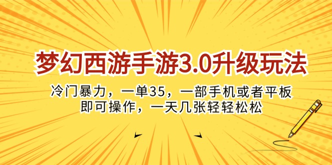 （10220期）梦幻西游手游3.0升级玩法，冷门暴力，一单35，一部手机或者平板即可操…-知新学吧