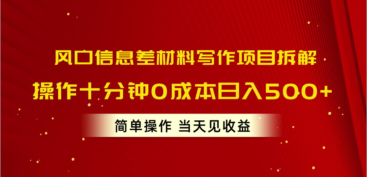 （10770期）风口信息差材料写作项目拆解，操作十分钟0成本日入500+，简单操作当天…-知新学吧