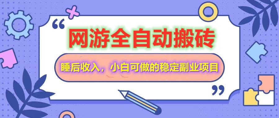 网游全自动打金搬砖，睡后收入，操作简单小白可做的长期副业项目-知新学吧