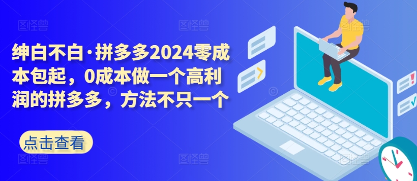 拼多多2024零成本包起，0成本做一个高利润的拼多多，方法不只一个-知新学吧
