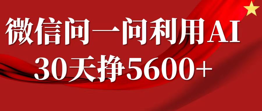 微信问一问分成计划，30天挣5600+，回答问题就能赚钱(附提示词)-知新学吧