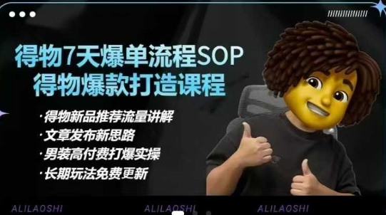 得物电商【合集】得物选品逻辑、细节优化、定价、爆款打造，7天打爆单品SOP，细致教学等-知新学吧