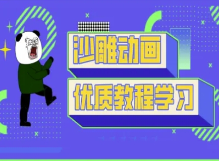 沙雕动画教学-抖音短视频熊猫人制作教程-知新学吧