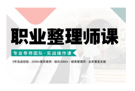 职业整理师培训(新版)，实战操作课-知新学吧