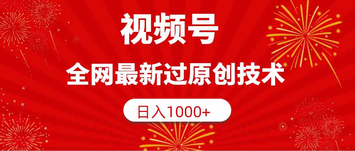（9713期）视频号，全网最新过原创技术，日入1000+-知新学吧