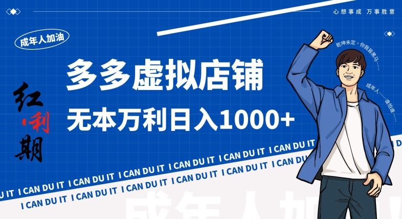 拼多多超神玩法！虚拟店铺无本入局日收1000+，不需要发货，不需要售后【揭秘】-知新学吧