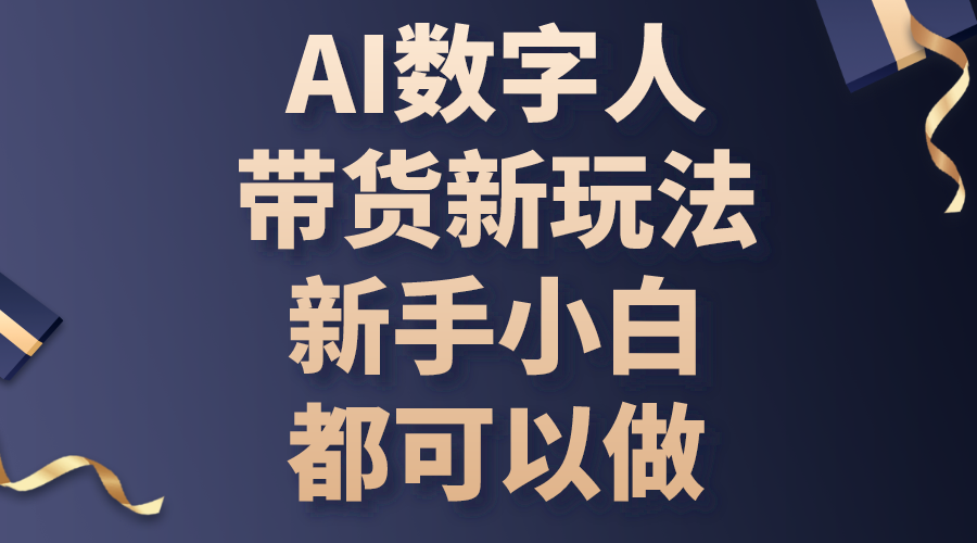 （10785期）AI数字人带货新玩法，新手小白都可以做-知新学吧