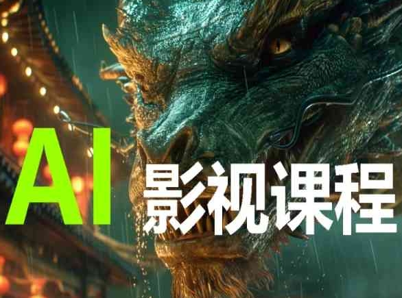 AI电影创作，AI影视创作全套完整课程-知新学吧