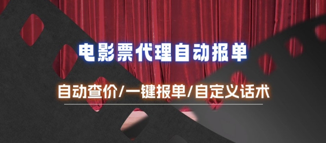 电影代理自动报单_自动查报价，给客户快速应答【完整攻略】-知新学吧