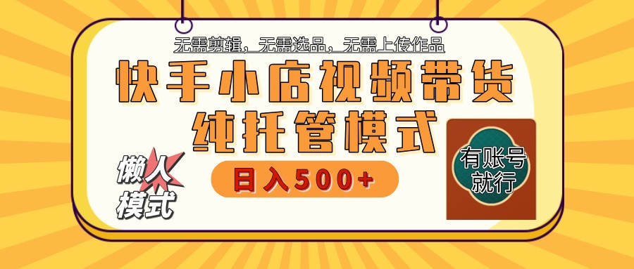 快手小店托管代运营 全程无需操作 二八分成 月入5000+-知新学吧