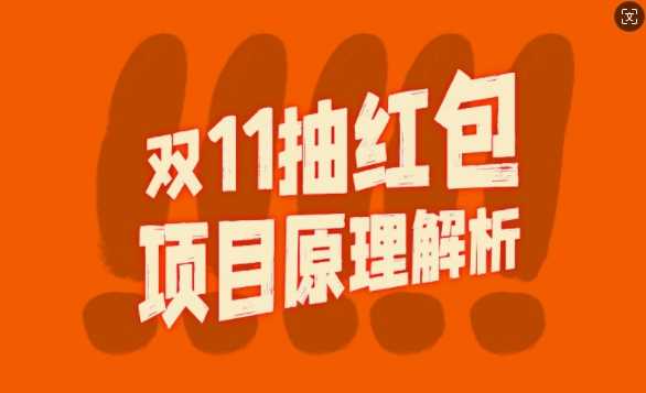 双11抽红包视频裂变项目【完整制作攻略】_长期的暴利打法-知新学吧