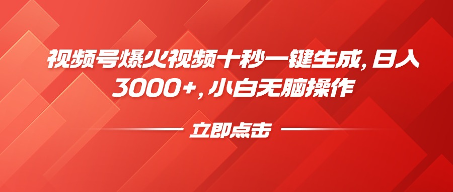 视频号爆火视频十秒一键生成，日入3000+，小白无脑操作-知新学吧