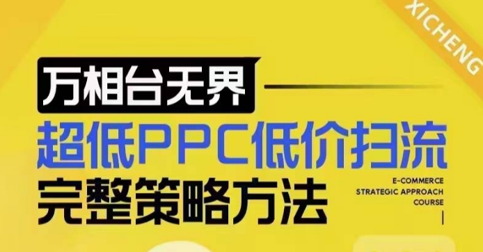 超低PPC低价扫流完整策略方法，最新低价扫流底层逻辑，万相台无界低价扫流实战流程方法-知新学吧