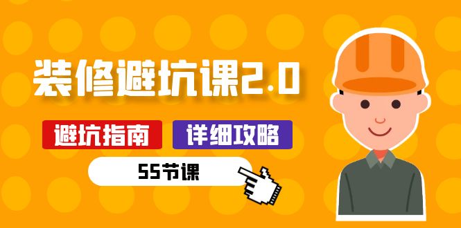 新手装修避坑课2.0：装修之前一定要做好功课（55节课）-知新学吧