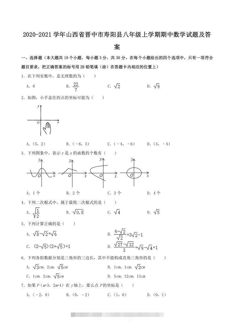2020-2021学年山西省晋中市寿阳县八年级上学期期中数学试题及答案(Word版)-知新学吧