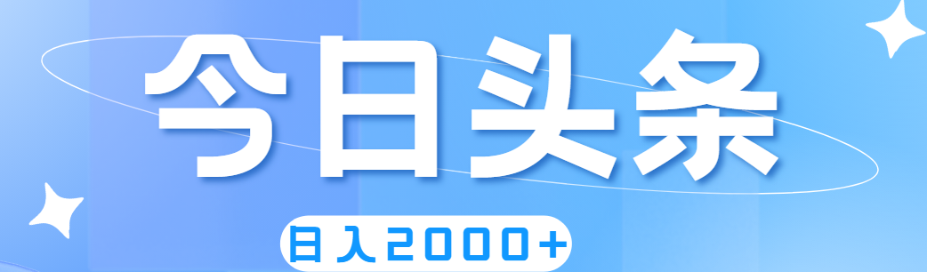 撸爆今日头条，简单无脑，日入2000+-知新学吧
