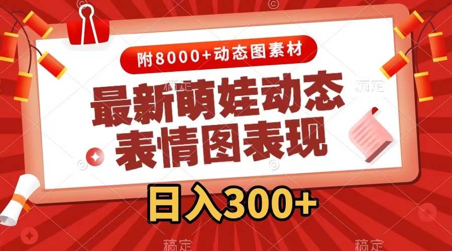 最新萌娃表情包玩法，一键生成，条条爆款，收益无限-知新学吧