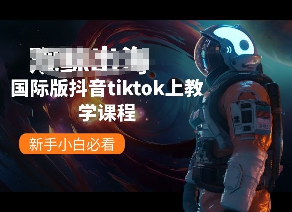 国际版抖音tiktok上教学课程，新手小白必看-知新学吧