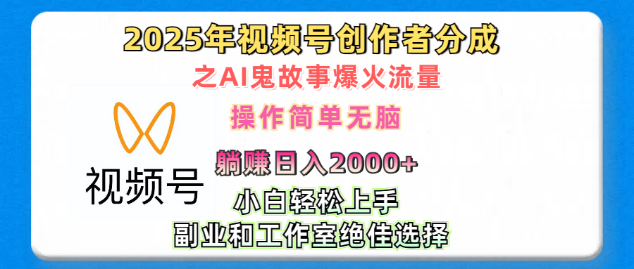 2025年视频号创作者分成之AI鬼故事爆火流量，轻松日入2000+无脑操作，小白、宝妈、学生党、也可轻松上手，不需要剪辑、副业和工作室绝佳选择-知新学吧