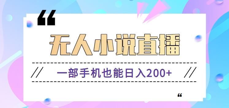 抖音无人小说直播玩法，新手也能利用一部手机轻松日入200+【视频教程】-知新学吧